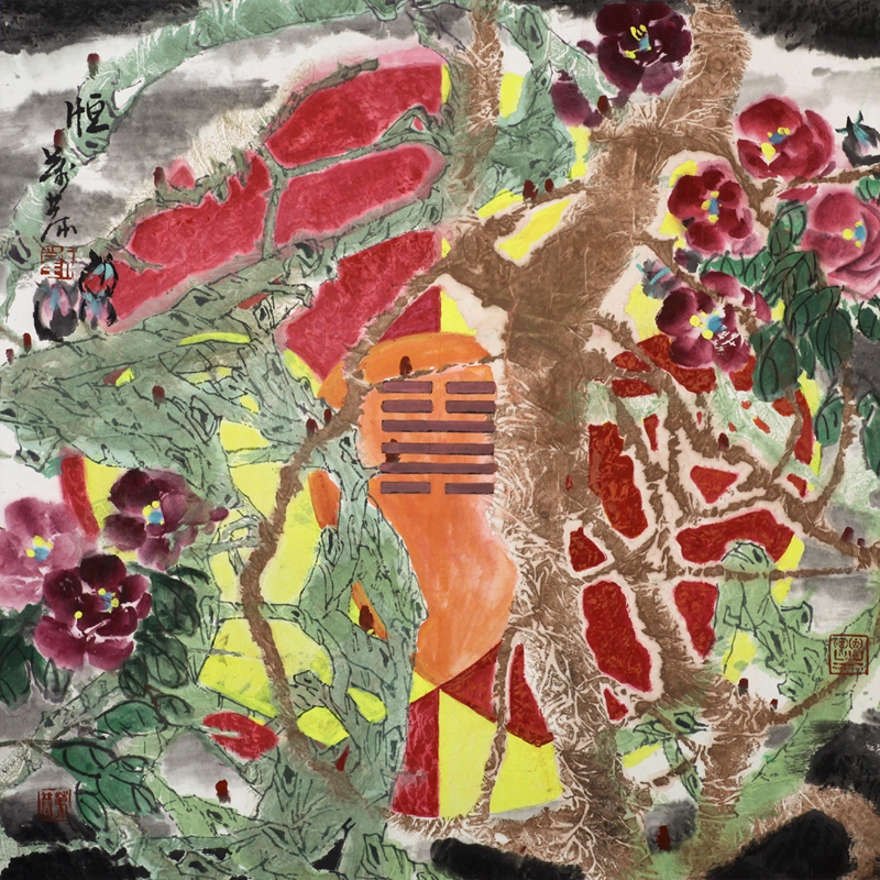 恒  永结同心64×64cm