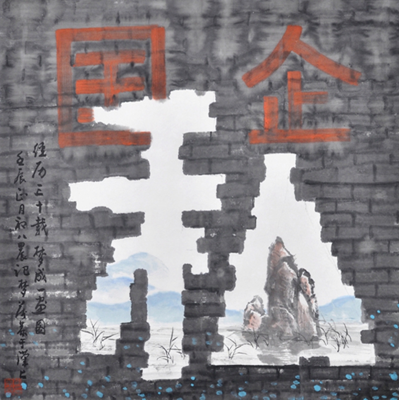 经历三十载  梦成一画图68×68cm
